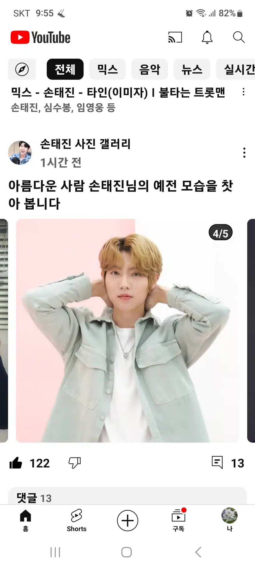 아름다운 사람 손태진 