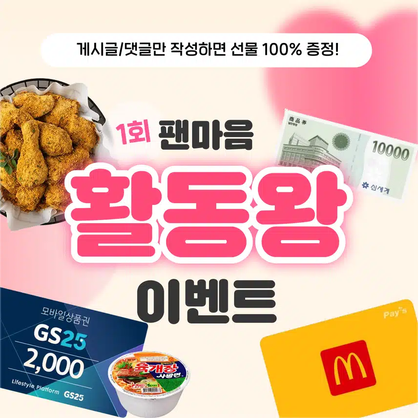 🔔참여자 전원 [치킨/백화점 상품권] 드려요! 팬마음 활동왕 이벤트 1회차 오픈! (~5/7)