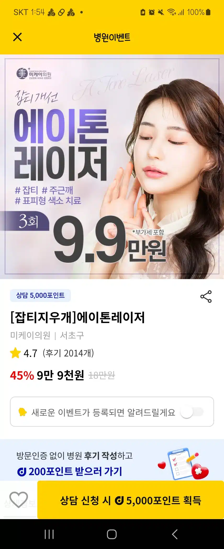 서초미케이의원 색소지우개 (에이톤레이져)후기추천해요