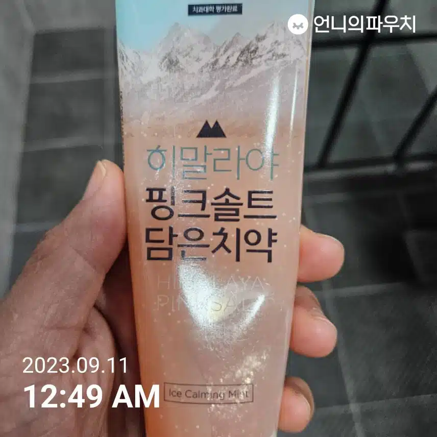 핑크솔트 치약으로 구강케어~