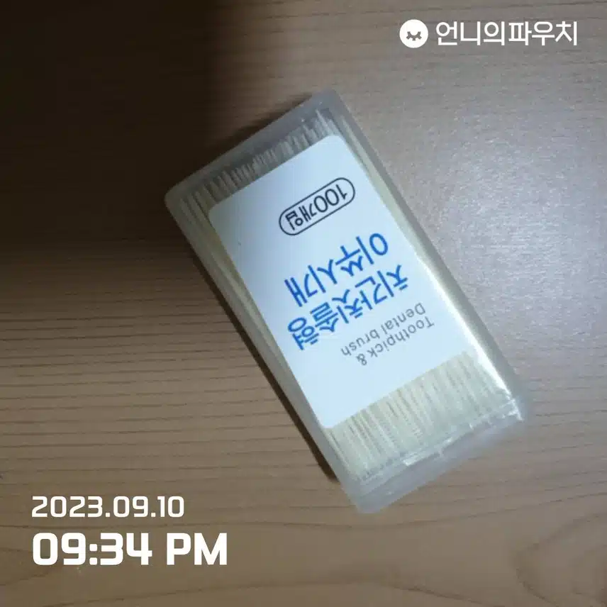 내돈내산:치간칫솔형 이쑤시개