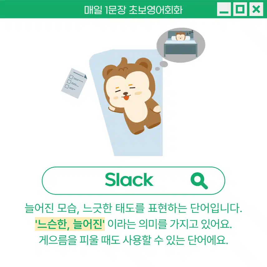 '느슨한, 늘어진' 영어로 - 느긋한 시간을 보낼 때 사용해볼까요?♨
