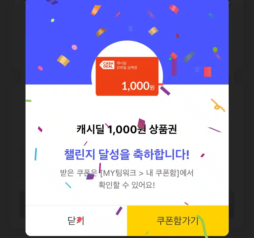 육천보 걷기 팀워크 보상 💝캐시딜 상품권💝