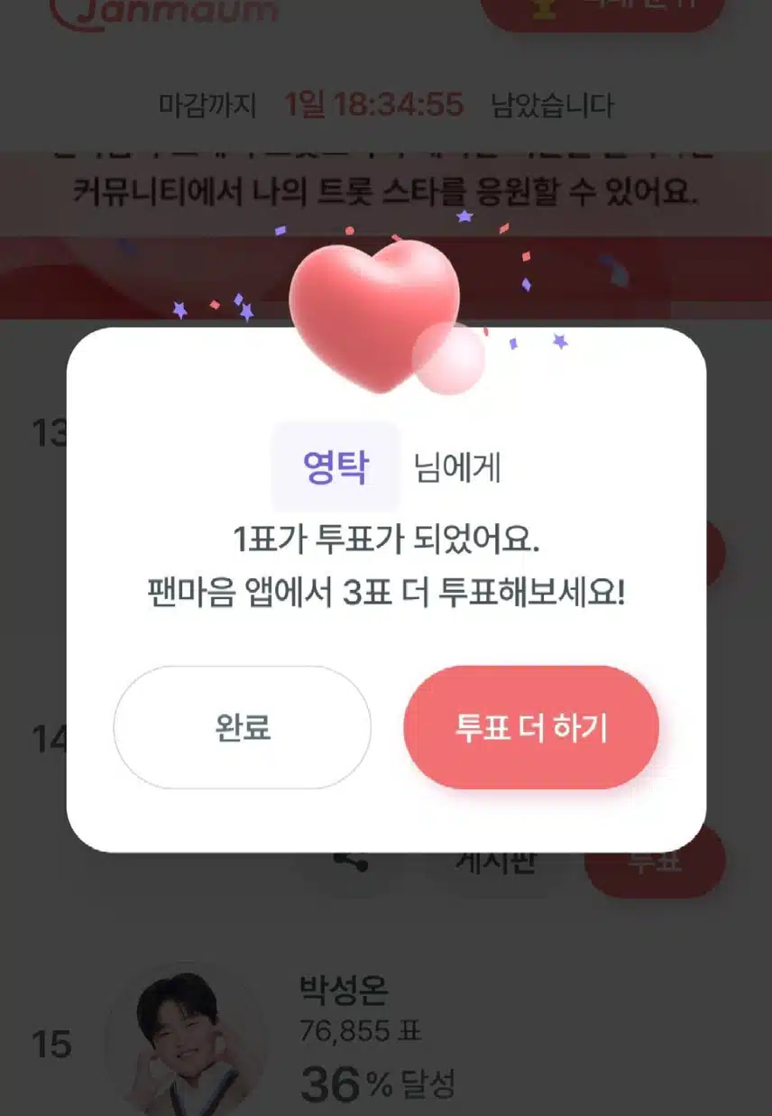 영탁님께 투표하고 왔어요