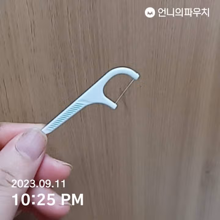 치실사용해요