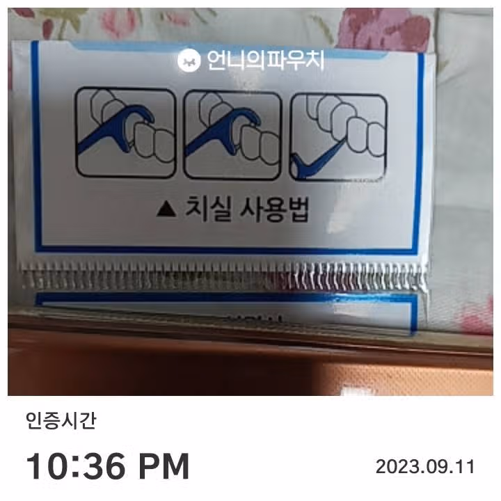 치실사용해요
