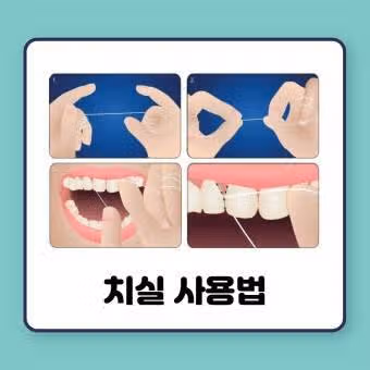 오랄비 치실