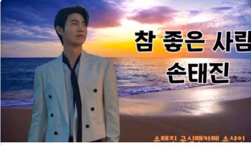 참좋은 사람 손태진 늘 응원해요 