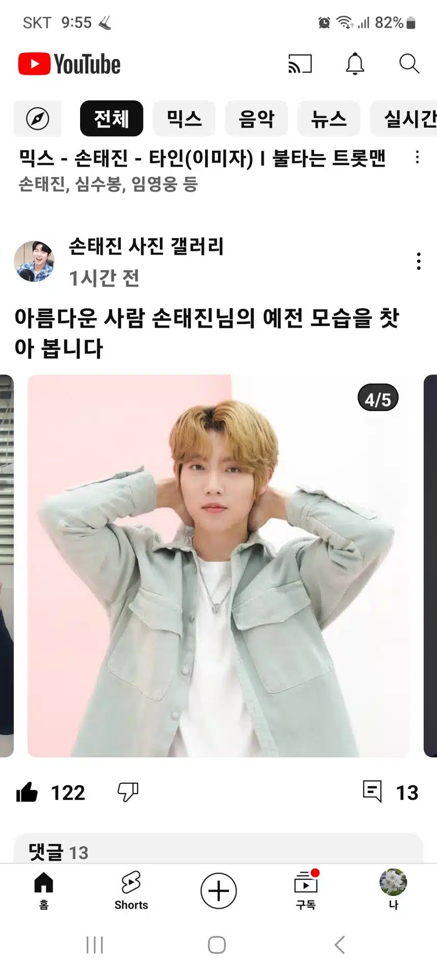 참좋은 사람 손태진 늘 응원해요 