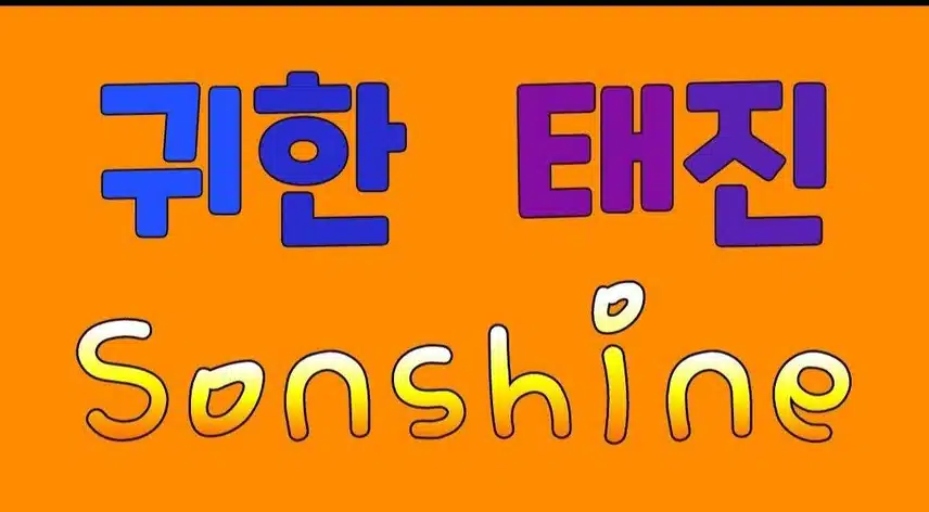 손태진님과 손샤인은 운명공동체 입니다