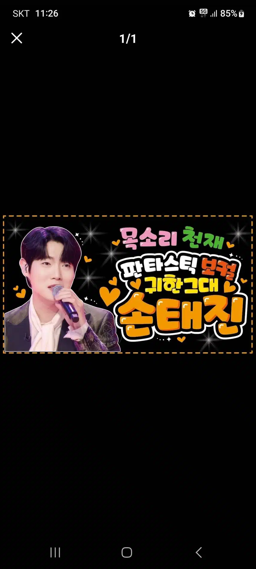 손태진님과 손샤인은 운명공동체 입니다