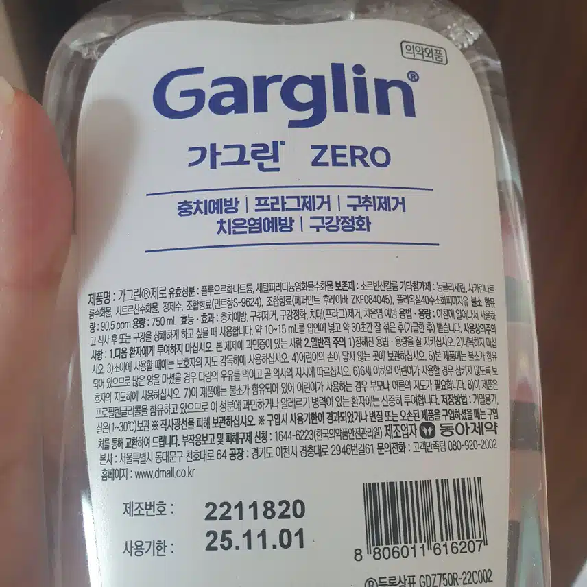 아침에 일어나면 가글을 ; 가그린 제로