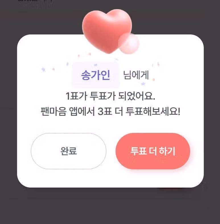 송가인님 투표인증!