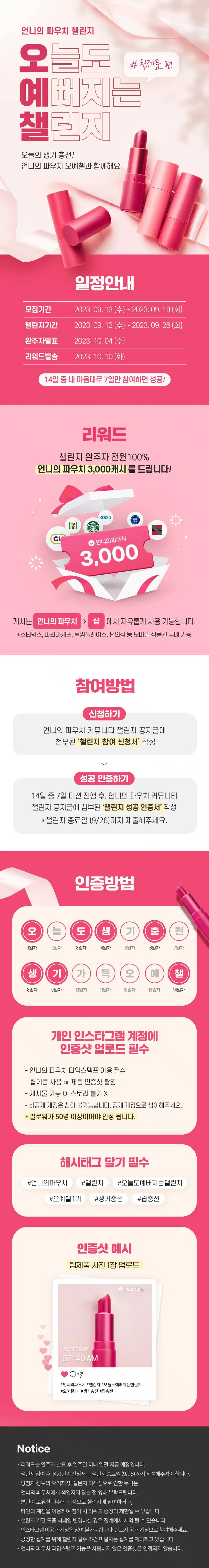 🥰[챌린지 마감] 오늘도 예뻐지는 챌린지 1기 모집! 입술 생기 충전 함께해요💄