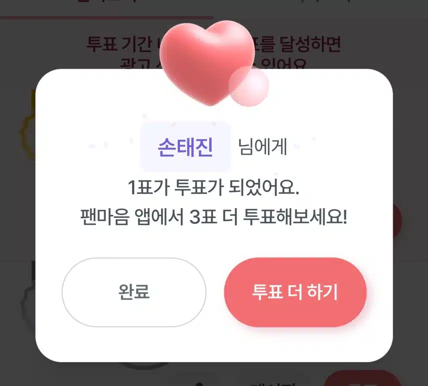 손태진님 투표 완료