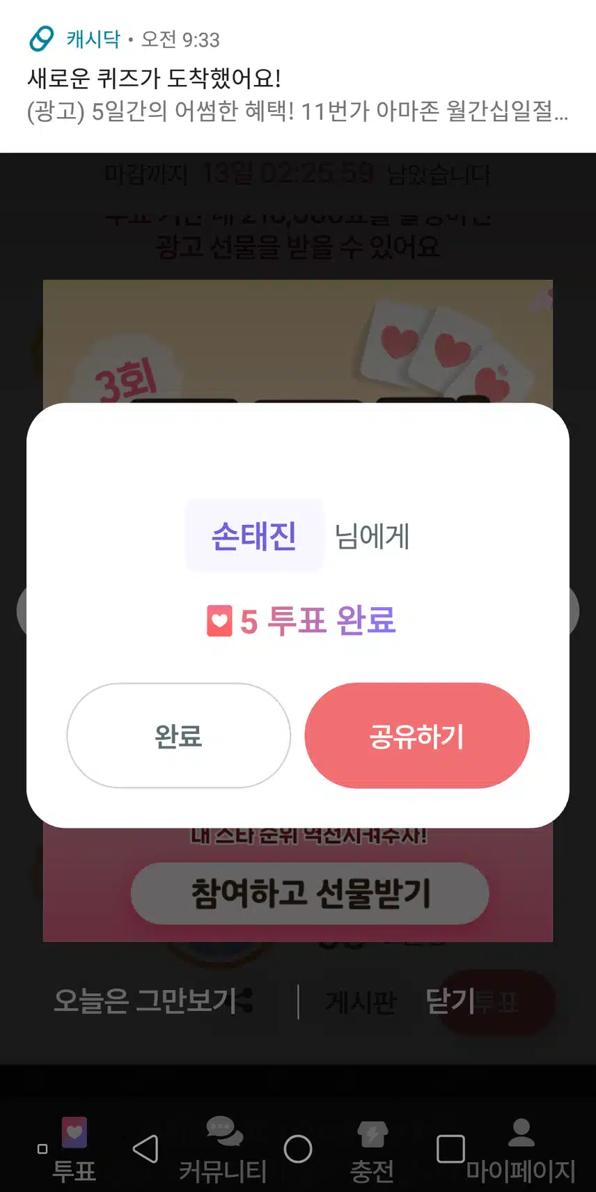 소중한태진님께 투표했어요