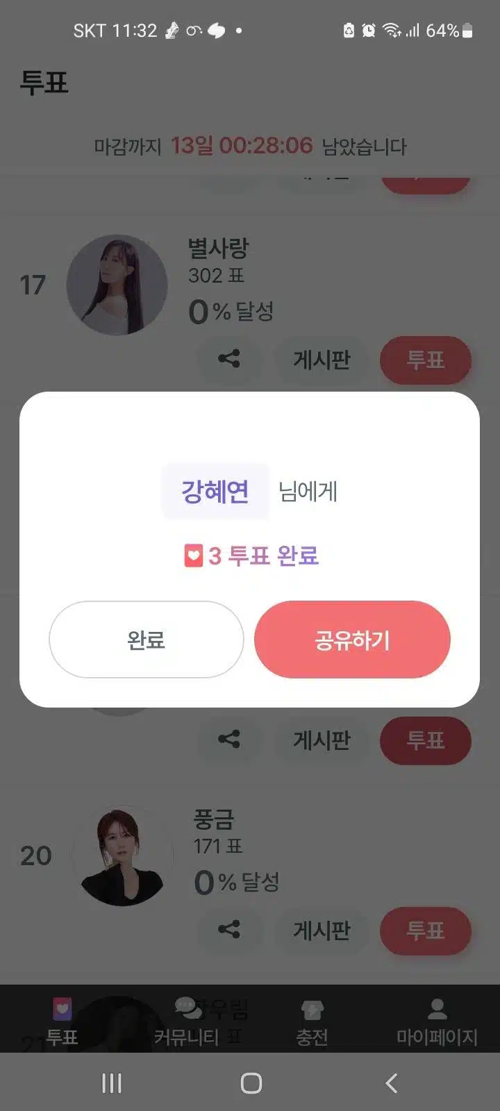 팬마음 2차 투표인증 강혜연