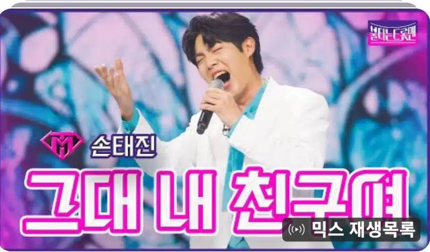 마성보이스 손태진님 항상응원합니다 