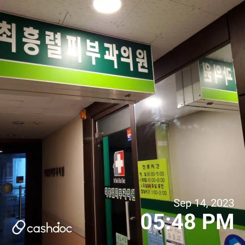 답십리 최흥렬 피부과의원 추천합니다