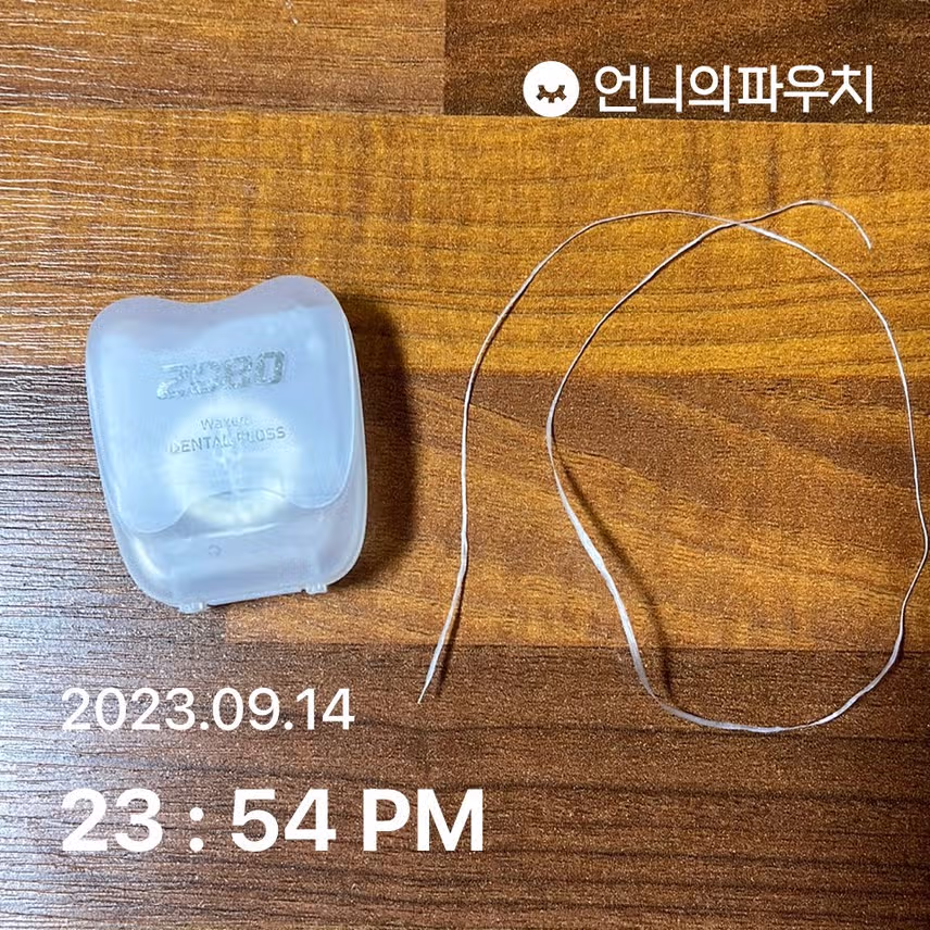 양치 전 구석구석 2080 치실 추천🪥