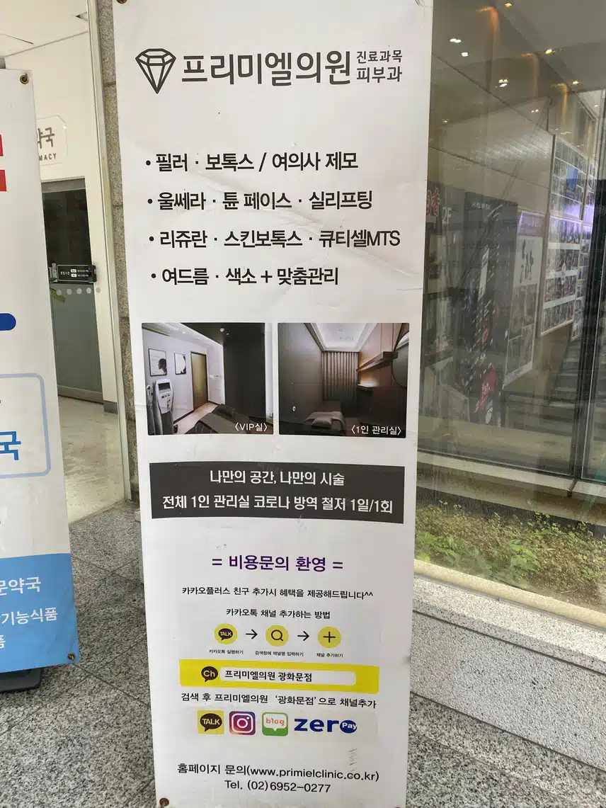광화문 프리미엘 피부과 소개합니다