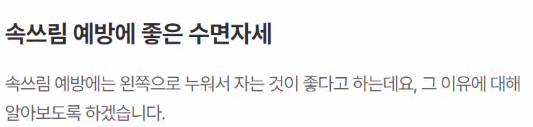 속쓰림에 좋은 옆으로 누워 자는 자세가 좋대요 