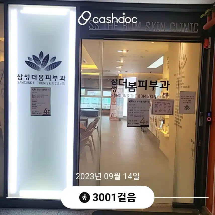 인천시 서창동 삼성더봄피부과 추천해요