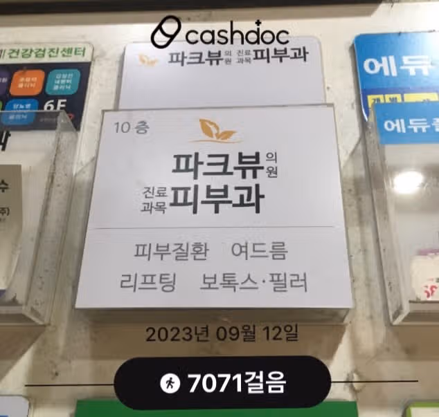 잠실 파크뷰의원 피부과 추천합니다