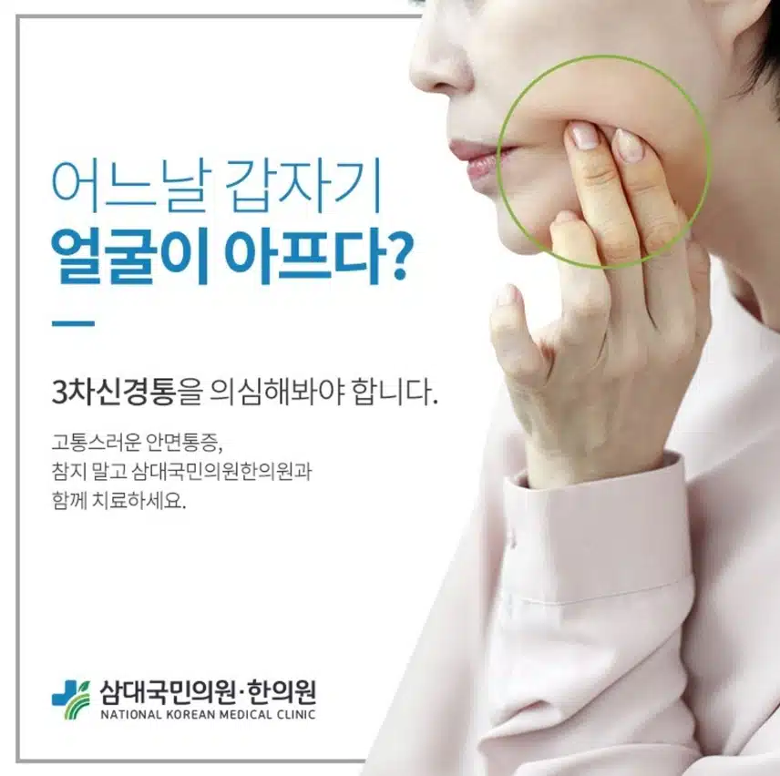 3차신경통을 아시나요?