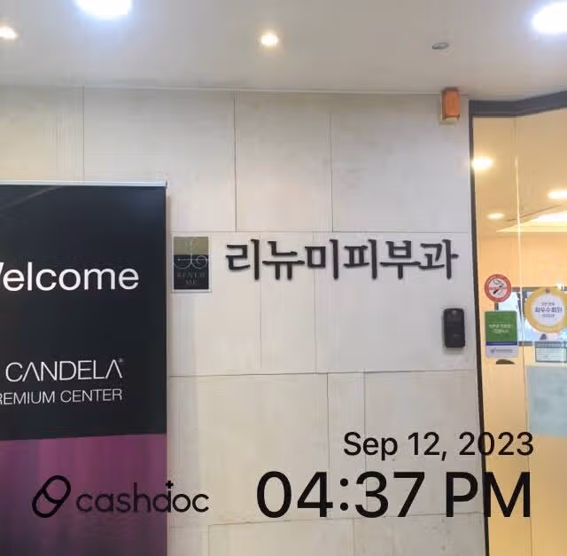 잠실 리뉴미피부과의원 좋아요