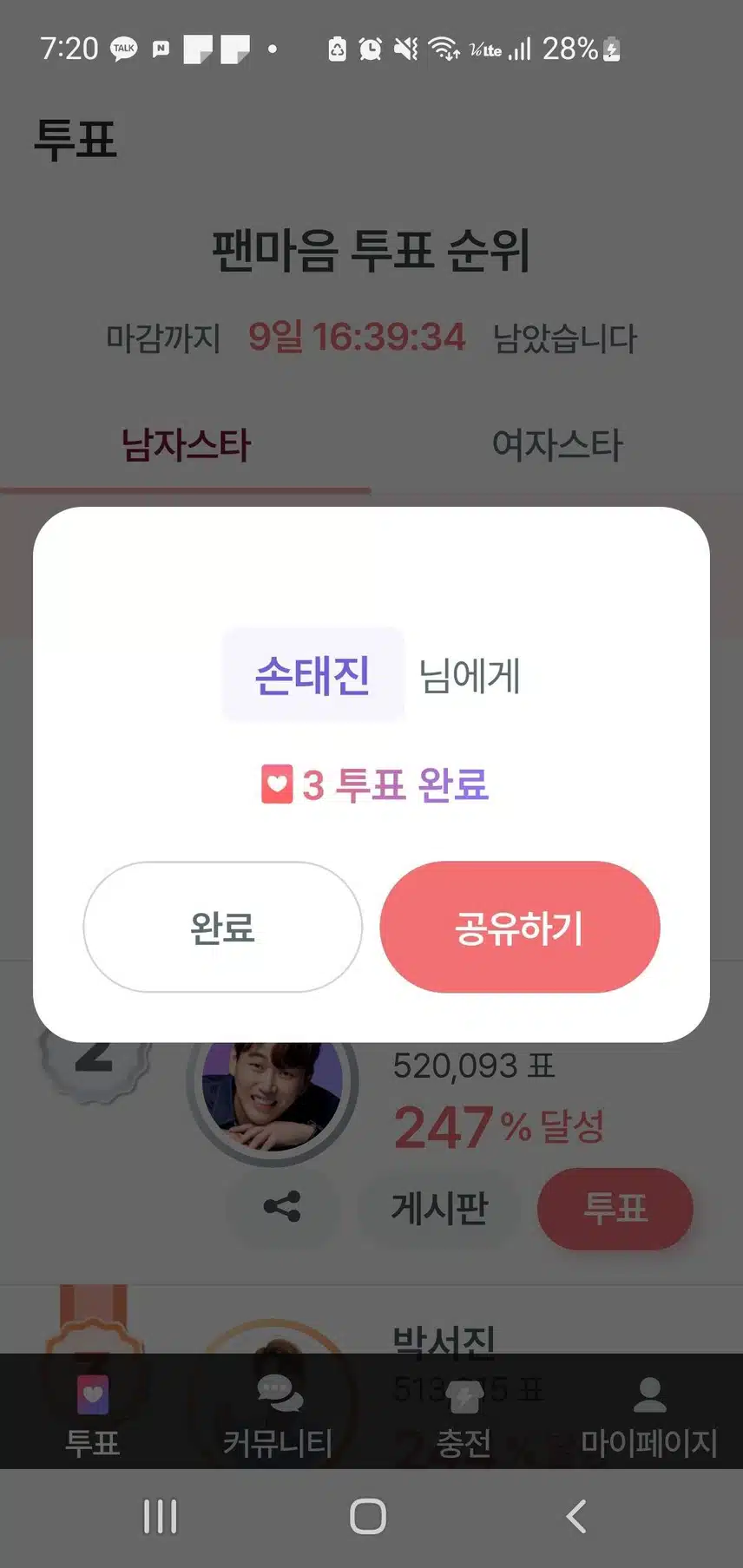 손태진님 투표 완료입니다