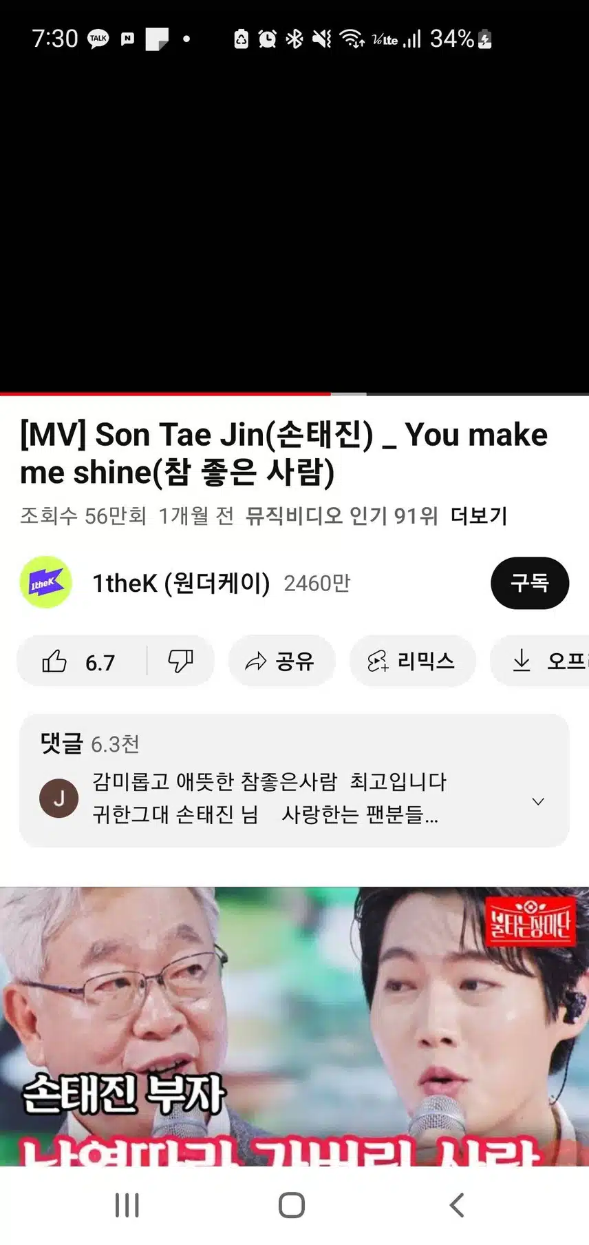 손태진 참 좋은 사람 MV 시청 인증