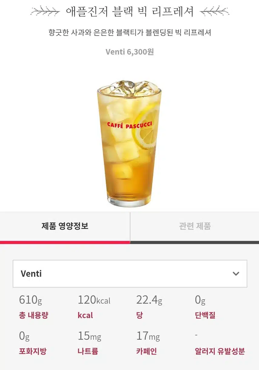 파스쿠찌 저당 음료 메뉴