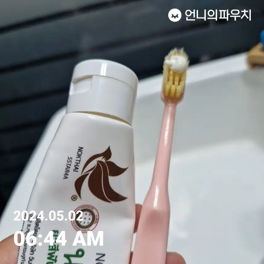 양치