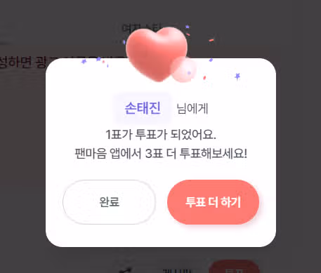 손태진님 투표완료