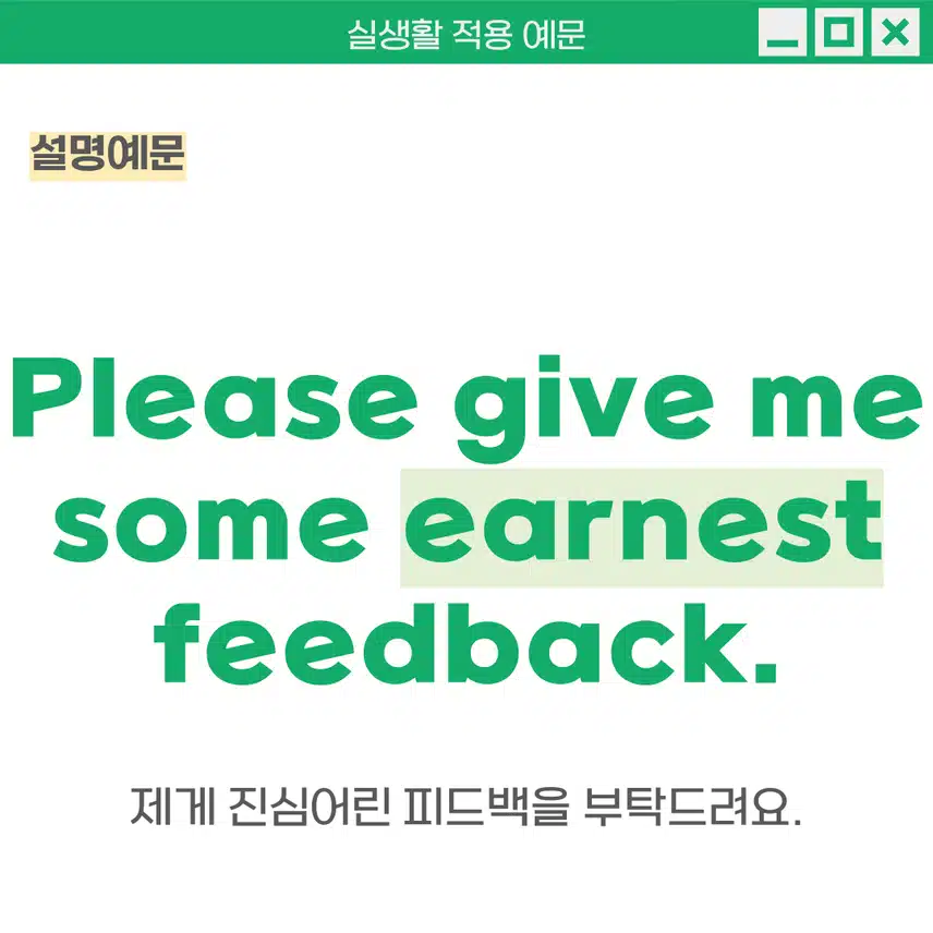'성실한, 진심어린' 영어로 - 조언이나 칭찬 등의 상황에서 사용해보세요!
