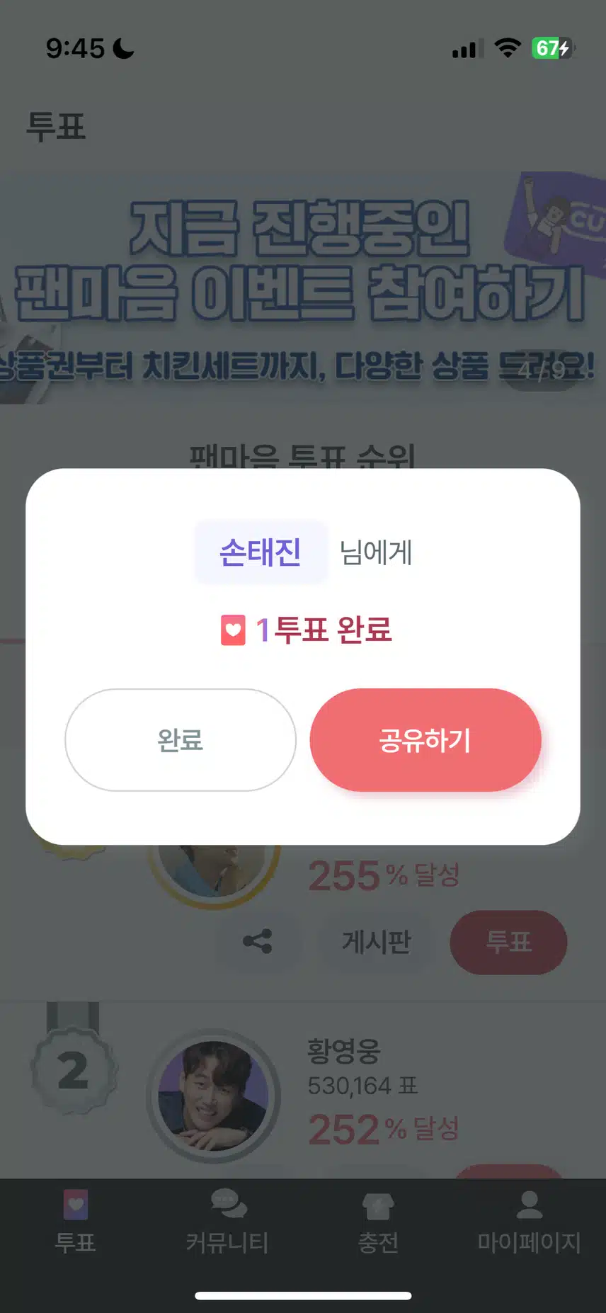 손태진님께 투표 완료 했습니다