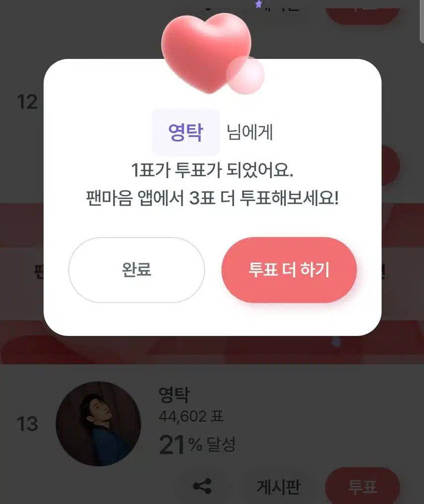 영탁님 투표완료