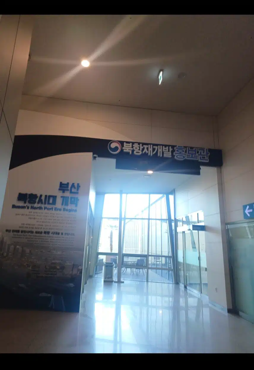 북항재개발홍보관 인증