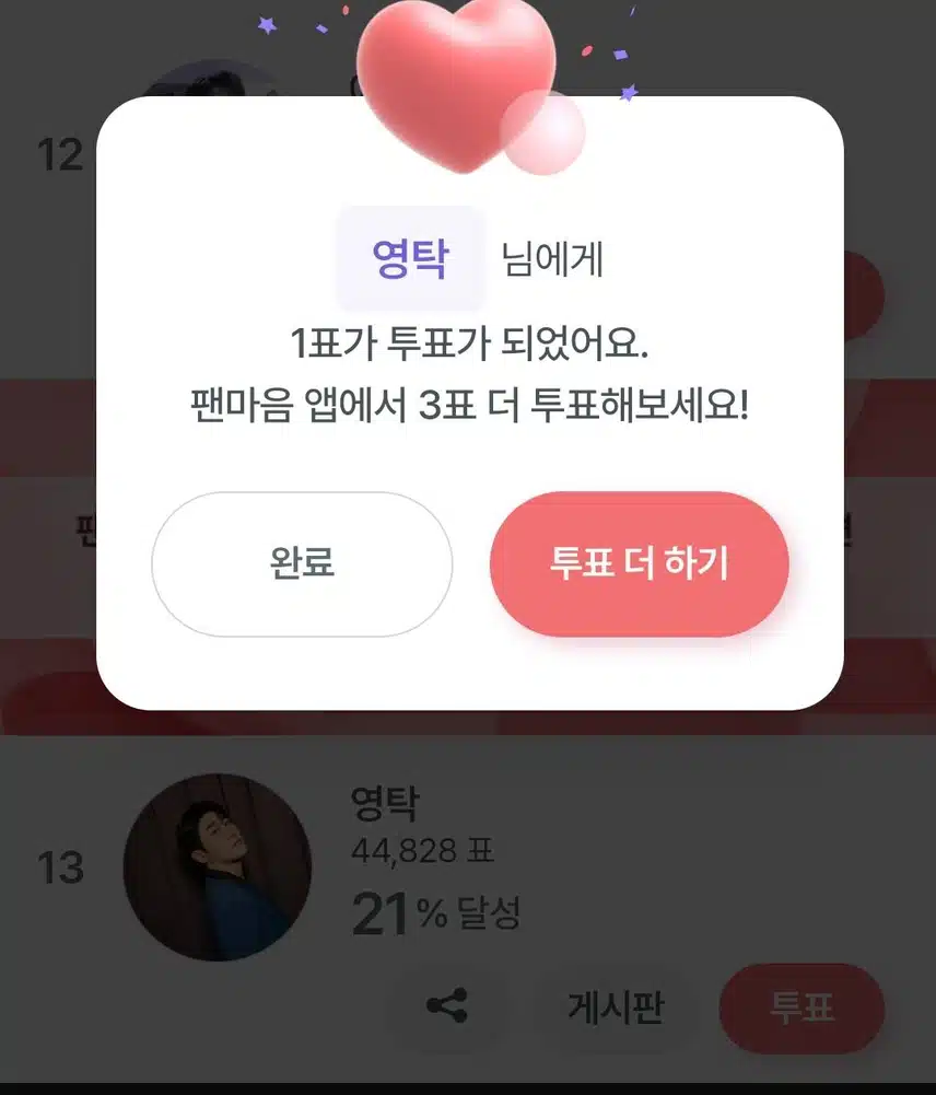 투표완료