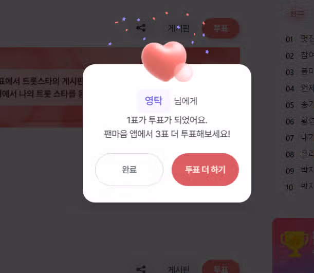 영탁가수님 투표완료