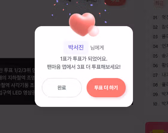 서진님에 대한 애정으로 투표