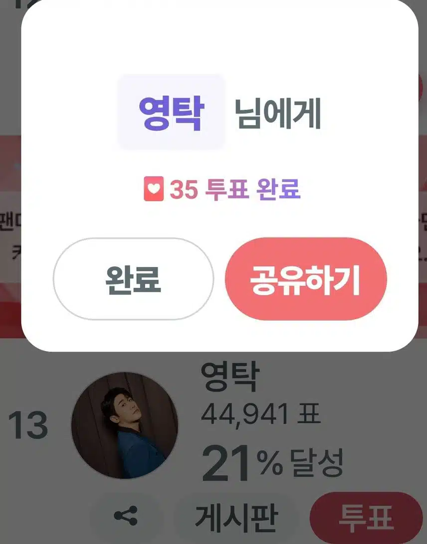 투표완료