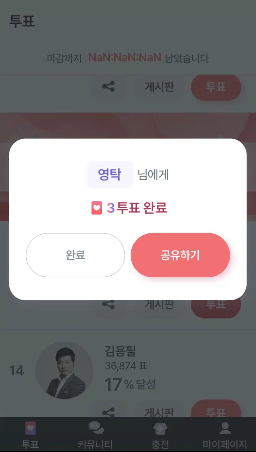 영탁에게 투표완료