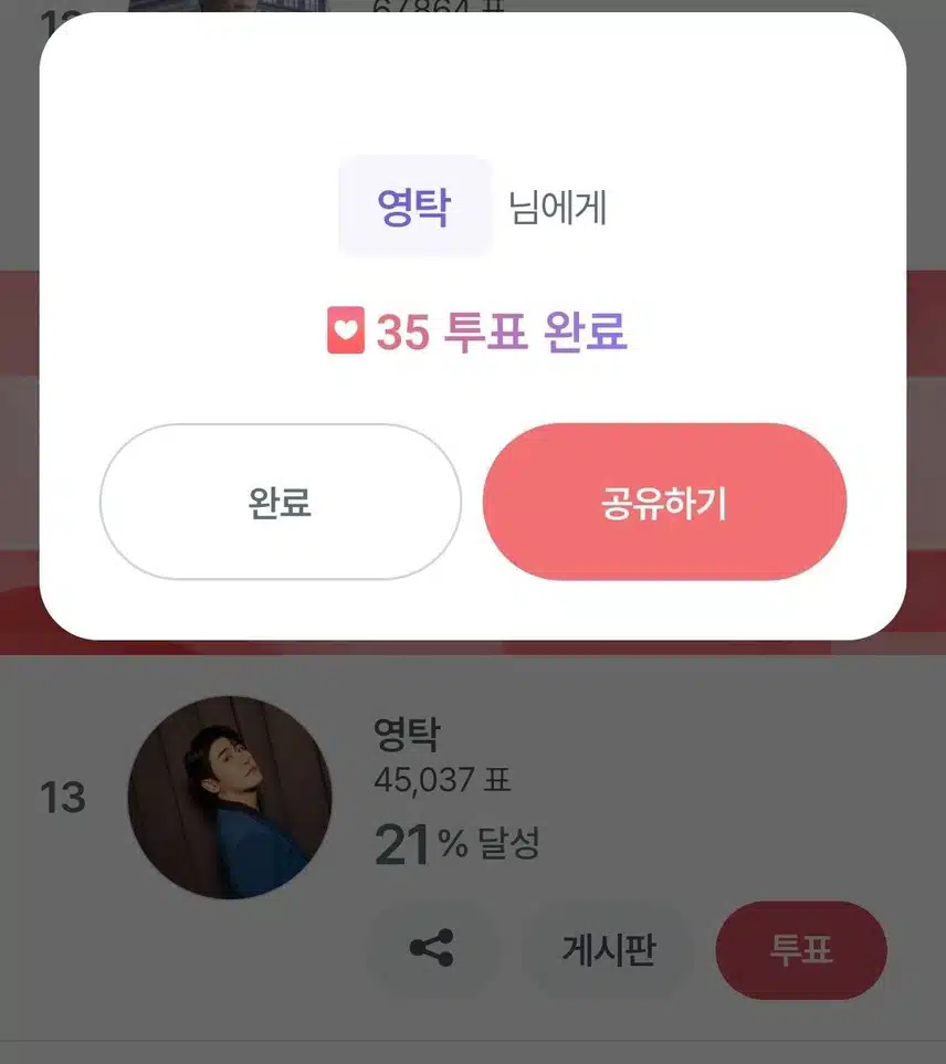 영탁님 투표인증