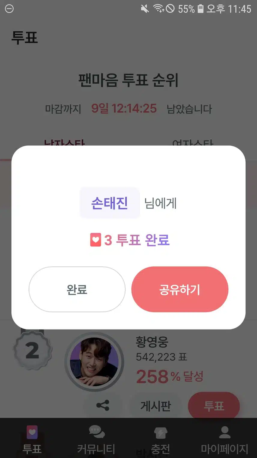 손태진님 투표합니다