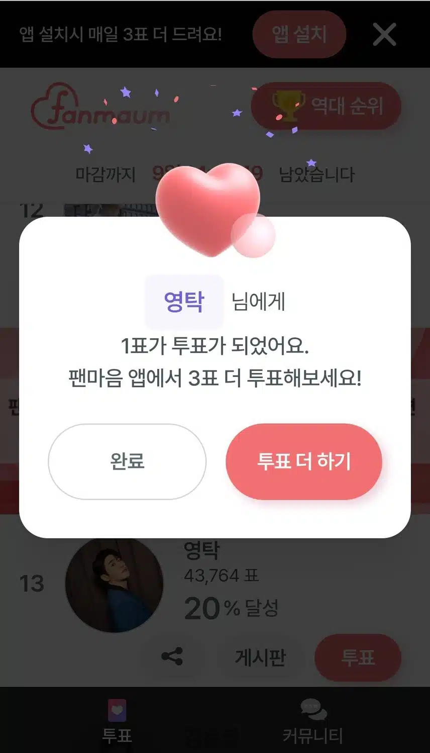 영탁님께 투표완료!