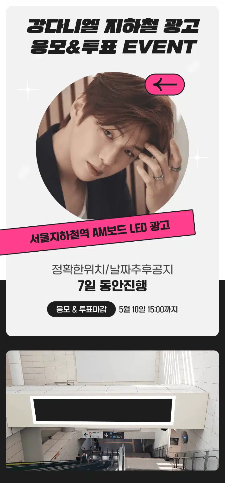 [24회차 리그전] 강다니엘 지하철 광고 응모 이벤트