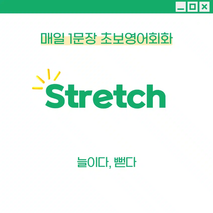 '늘이다, 뻗다' 영어로 - 일상단어 한 마디 배워가세요~!