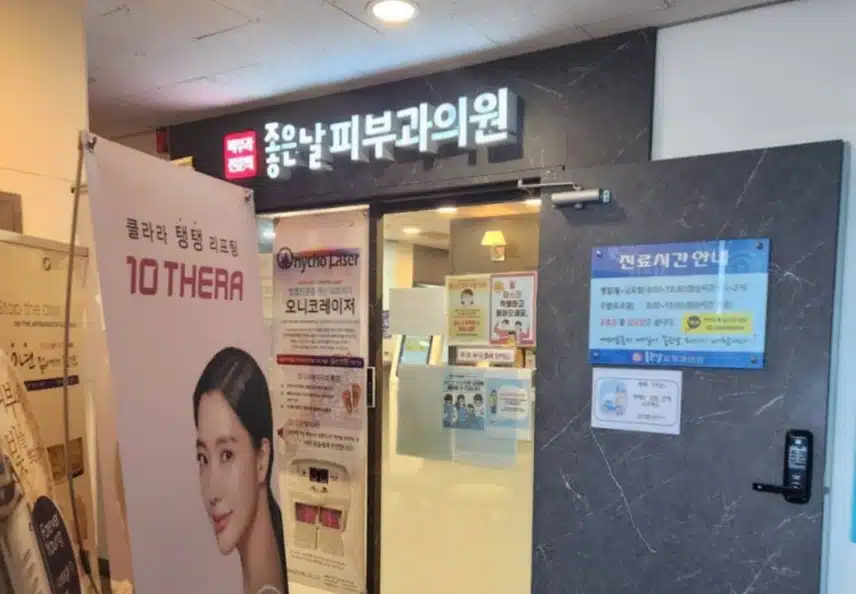 은평구 신사동 좋은날피부과의원